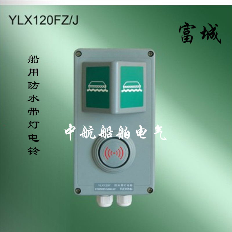 富城船用通用报警系统YLX120FZ/J壁挂式防水带灯电铃AC220V DC24V