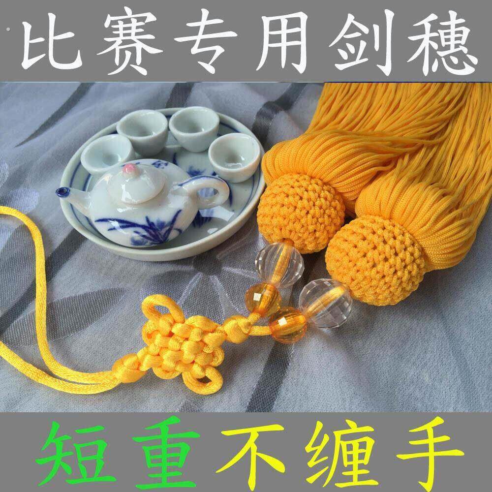 剑穗剑坠中国结剑须太极剑穗比赛剑穗短重不缠手武协