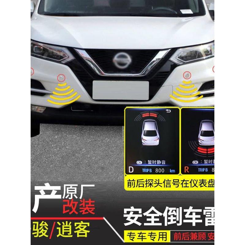 适用于东风系列天籁奇骏,逍客4/8探原厂款防撞感应倒车雷达