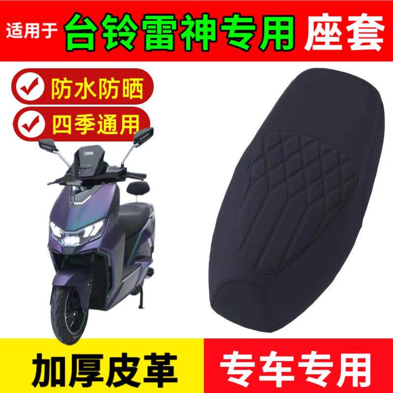 适用于台铃雷神座套电动车座垫套防水台铃电动车雷神座套防晒耐磨