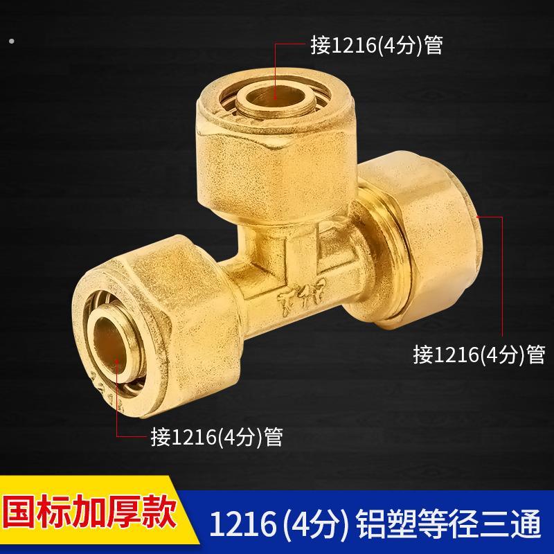 顶建4分铝塑管接头配件1216太阳能热水器管内丝外丝直接变径三通