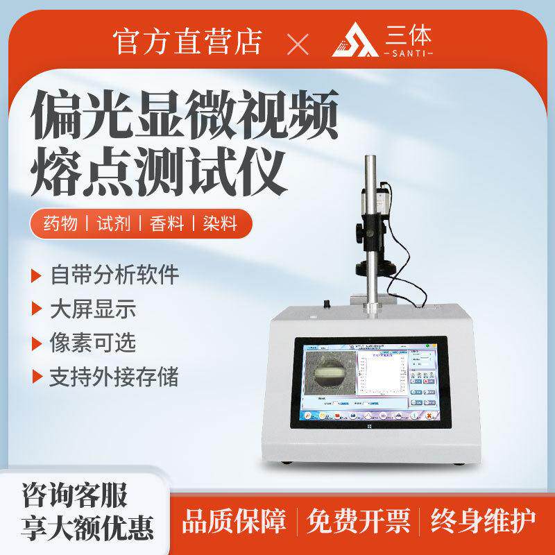 偏光显微视频熔点测试仪全自动实验室食品染料香料晶体熔点测定仪