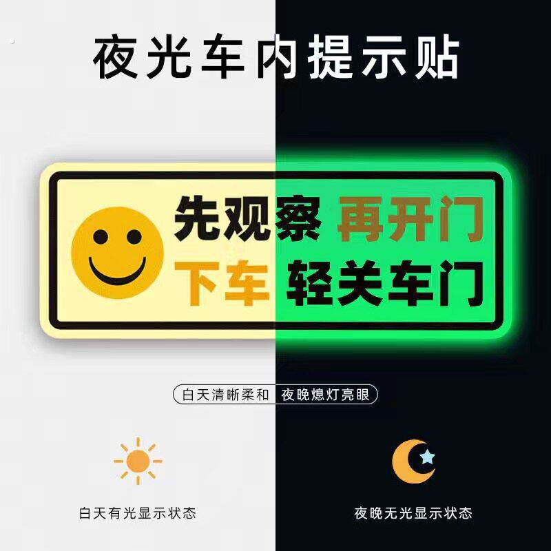 夜光轻关车门提示贴先观察再开门提醒出租车网约车内提示贴提示语