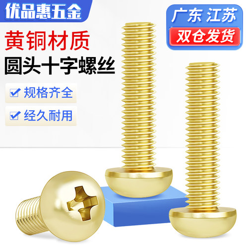 黄铜十字圆头螺丝铜螺丝钉半盘头小螺钉配件大全M2M2.5M3M4M5M6M8