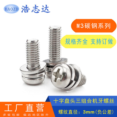 镀镍盘头十字圆头自带平垫弹垫三组合螺丝M3*5-6-7-8-10-12-16-20