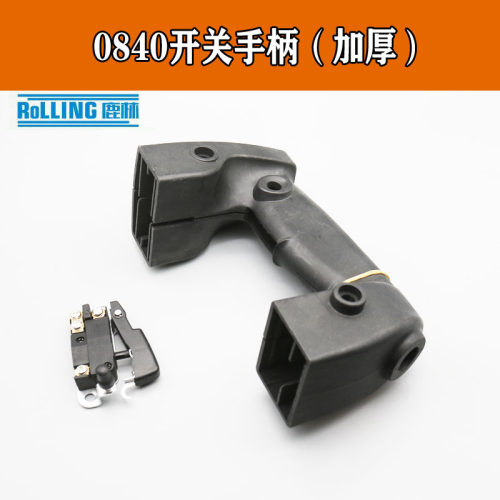0810/0840/0850电镐加厚前手把后手柄通用开关后手把手柄电镐配件