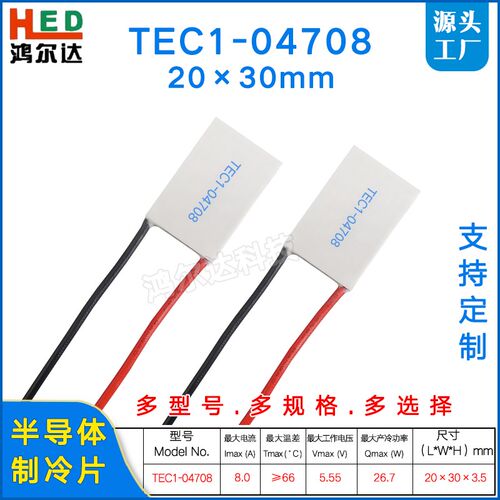 20*30MM半导体制冷片TEC1-04708/47085.6V8A医疗器致冷帕尔贴