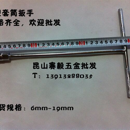现货铬钒钢外六角T型套筒扳手/外六角T型扳手/丁字型扳手6mm-19mm