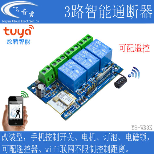新款3路涂鸦智能开关无线遥控通断器手机wifi远程控制继电器WR3K