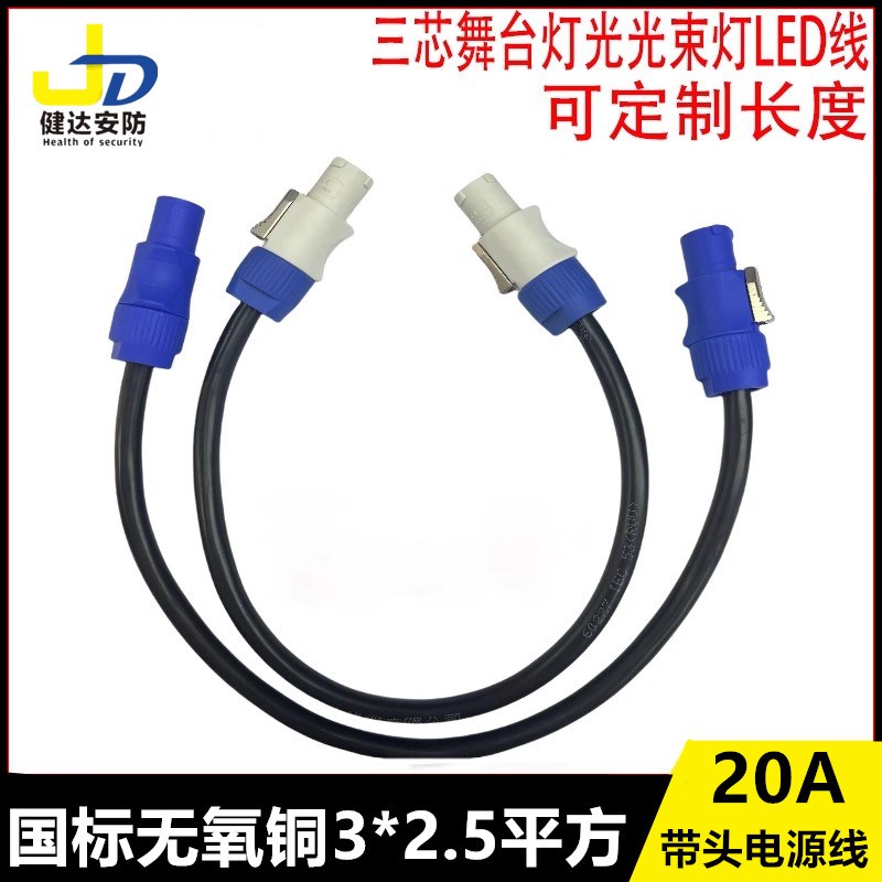 舞台音响灯光光束灯电源线大屏LED显示屏防水三芯电源插头插座20A
