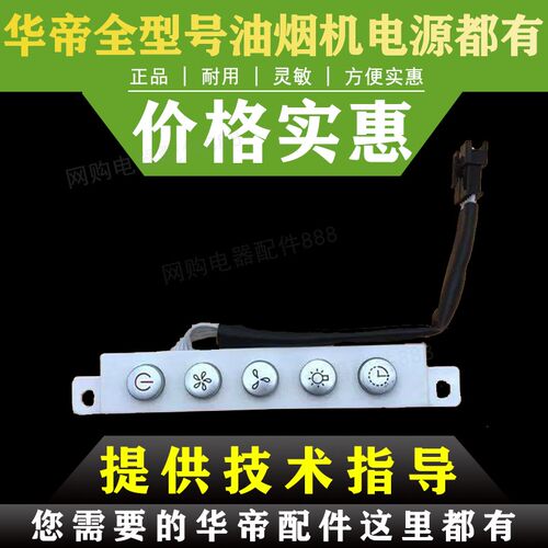 适用于华帝油烟机开关板CXW-200-J802a/203E2/i11010开关按键板开