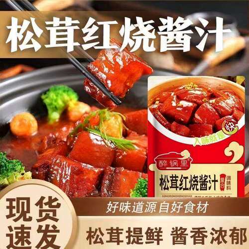 正宗松茸红烧酱汁袋装家商用
