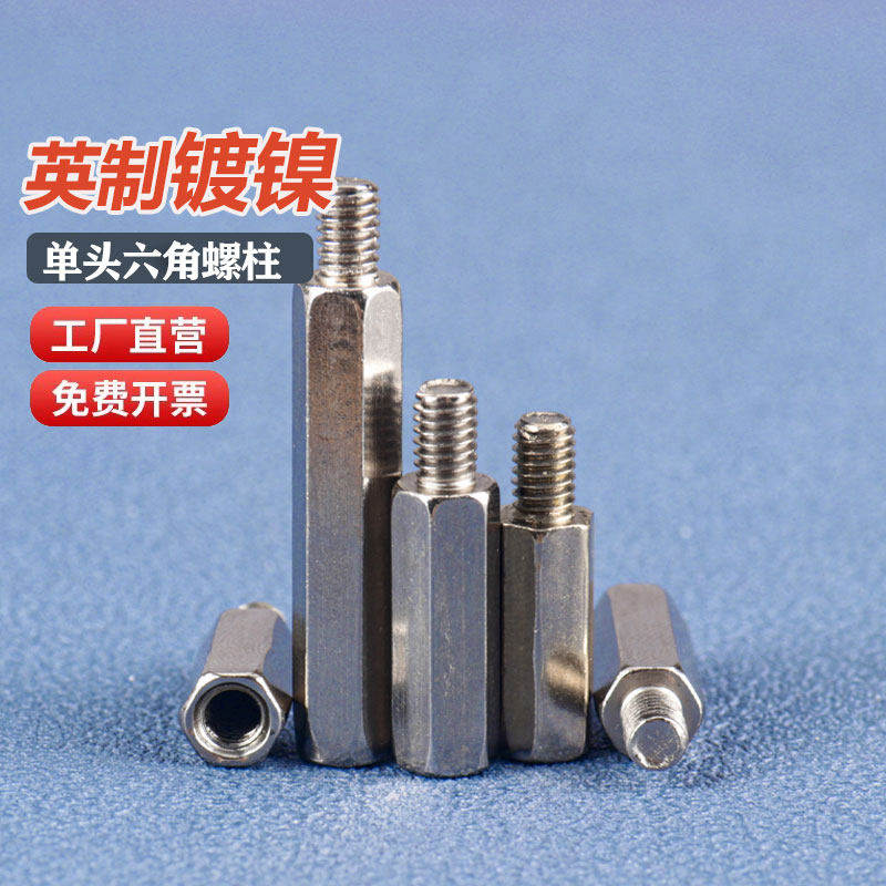 单头六角柱英制铜镀镍铁师兄镀镍