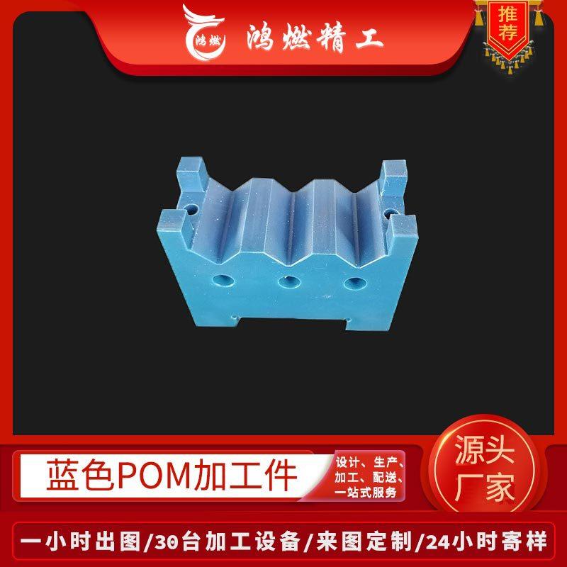 赛钢板加工定制蓝色pom聚甲醛塑料零件CNC车床pom板尼龙板加工图片
