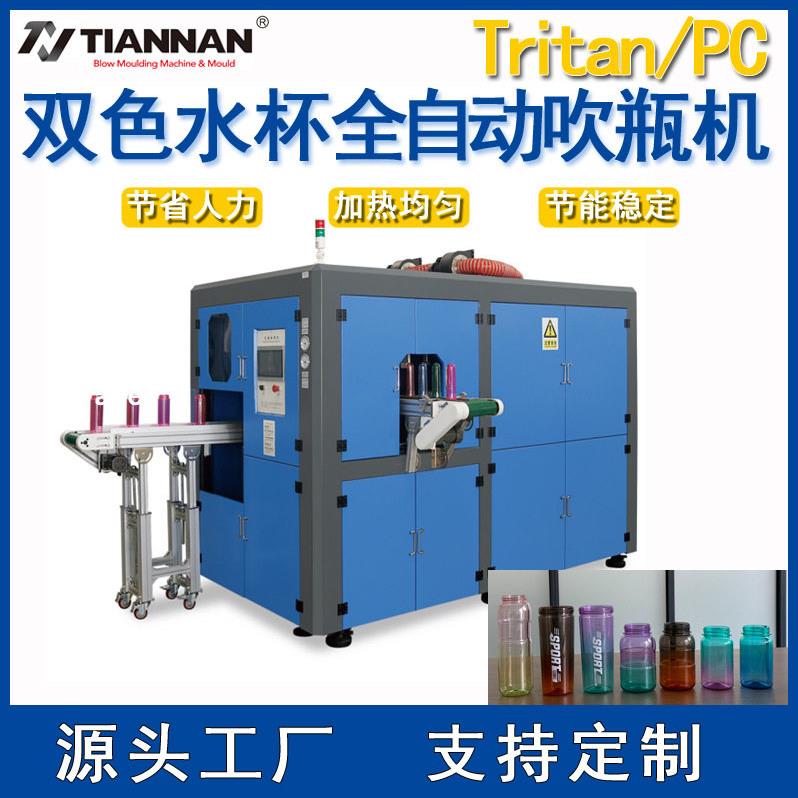 全自动双色水杯吹机Tritan不含双酚A一出一腔吸管杯水耐温