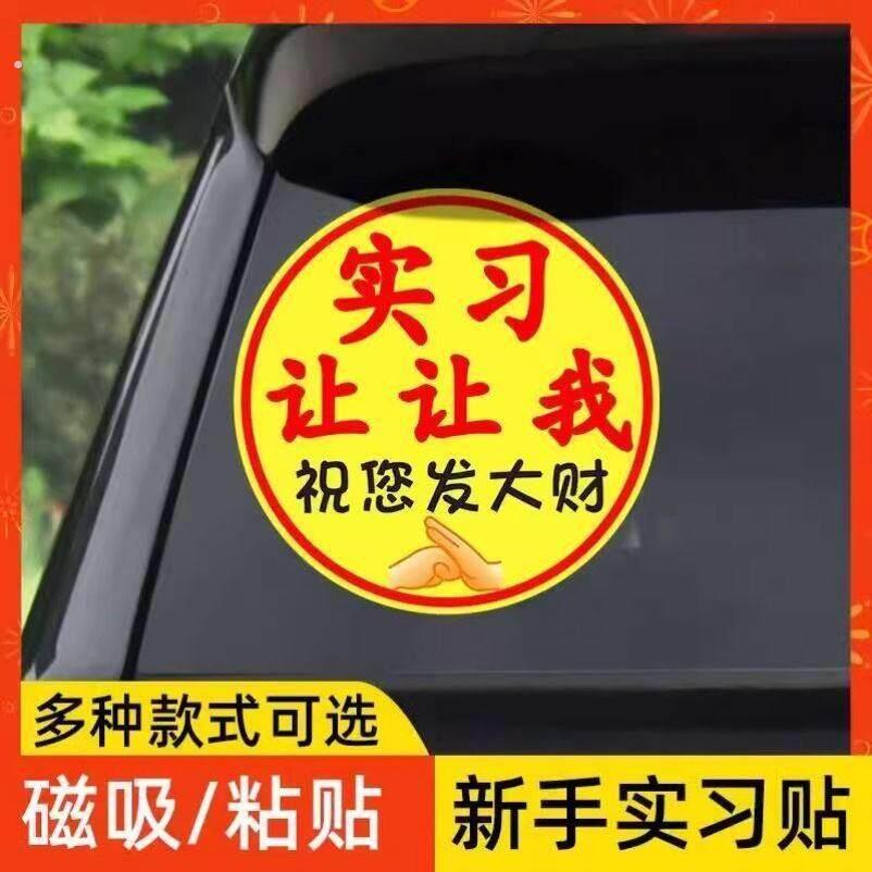 实习女司机新手上路磁性贴车贴搞笑提示超大尺寸汽车标志请多关照