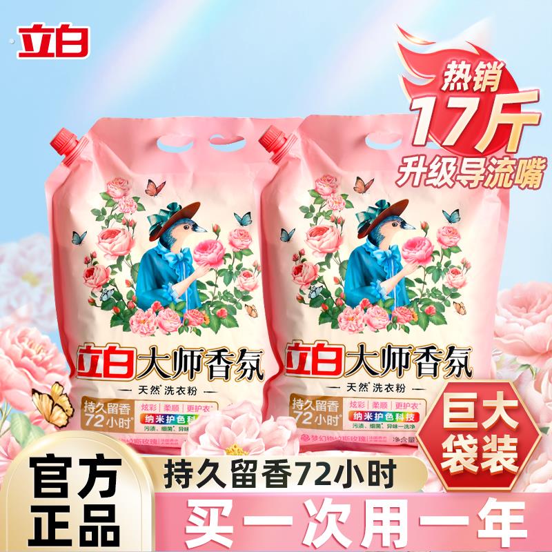 立白大师香氛洗衣粉带防潮嘴持久留香去污家庭用实惠装大袋10多斤