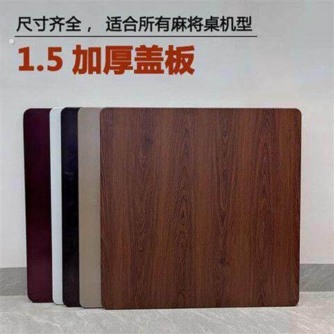 麻将机盖板加厚1.5 通用木质麻将桌桌面餐桌桌面板正方形