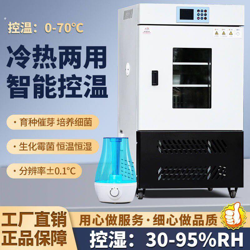 生化培养箱恒温恒湿箱细菌霉菌微生物培养箱实验室光照气候培养箱