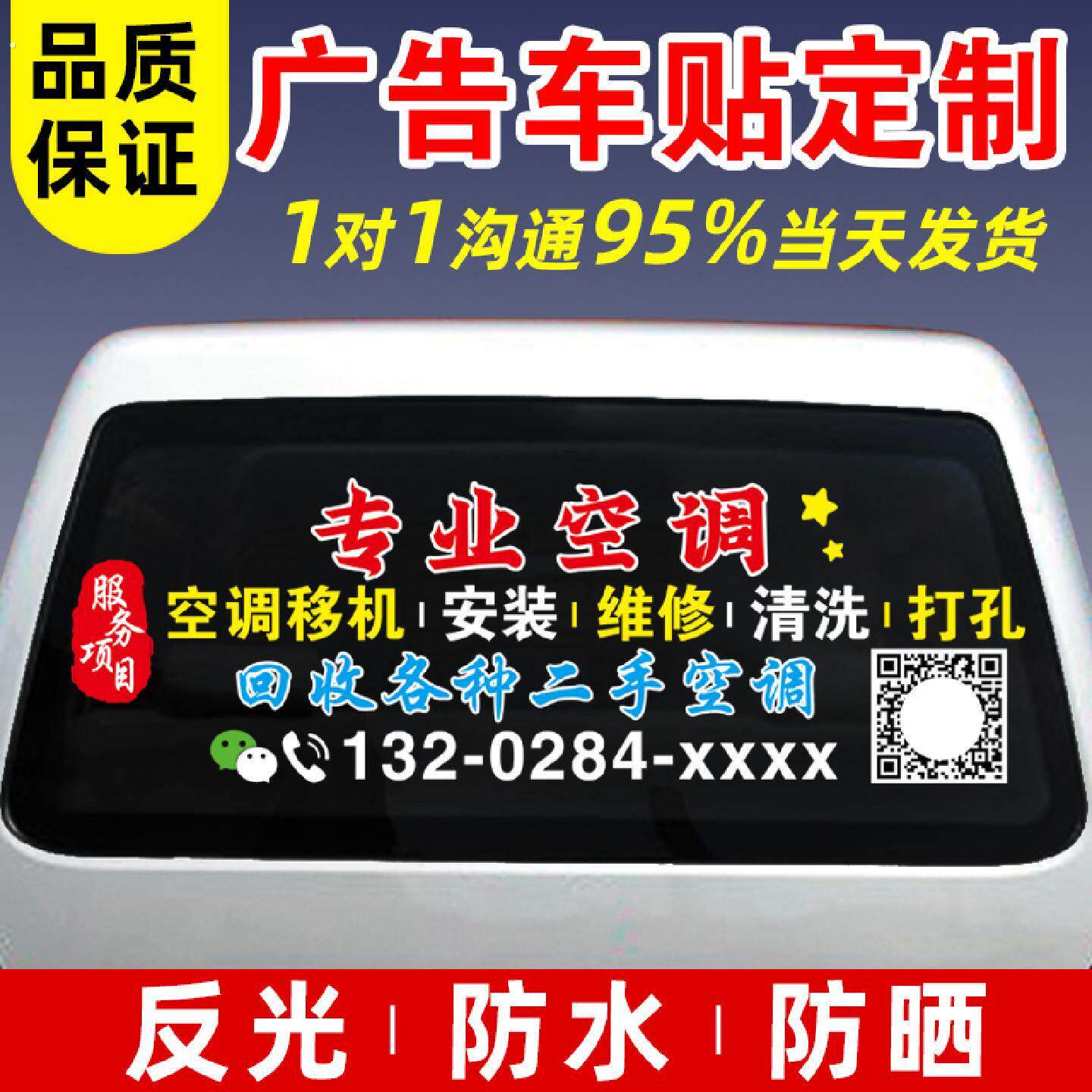 定制汽车后窗广告车贴纸后挡玻璃反光贴空调安装维修车贴装修定做