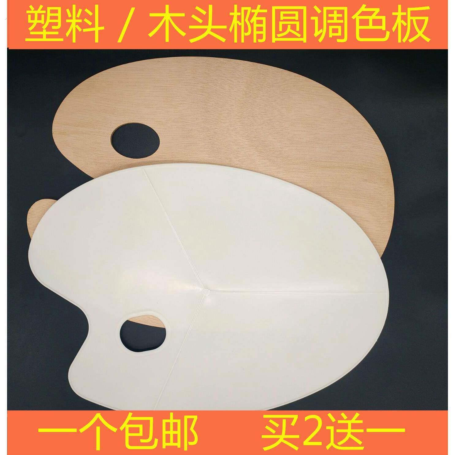椭圆调色板木头调色板三线调色板丙烯油画平板调色纸板水粉调色盘