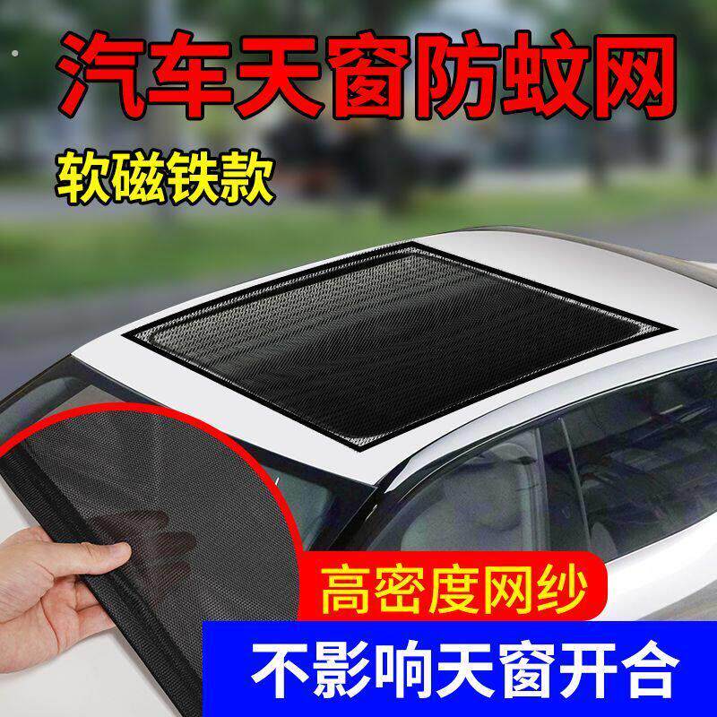 汽车全景天窗防蚊网车用防晒隔热遮阳帘车顶磁吸式纱窗遮阳罩通风