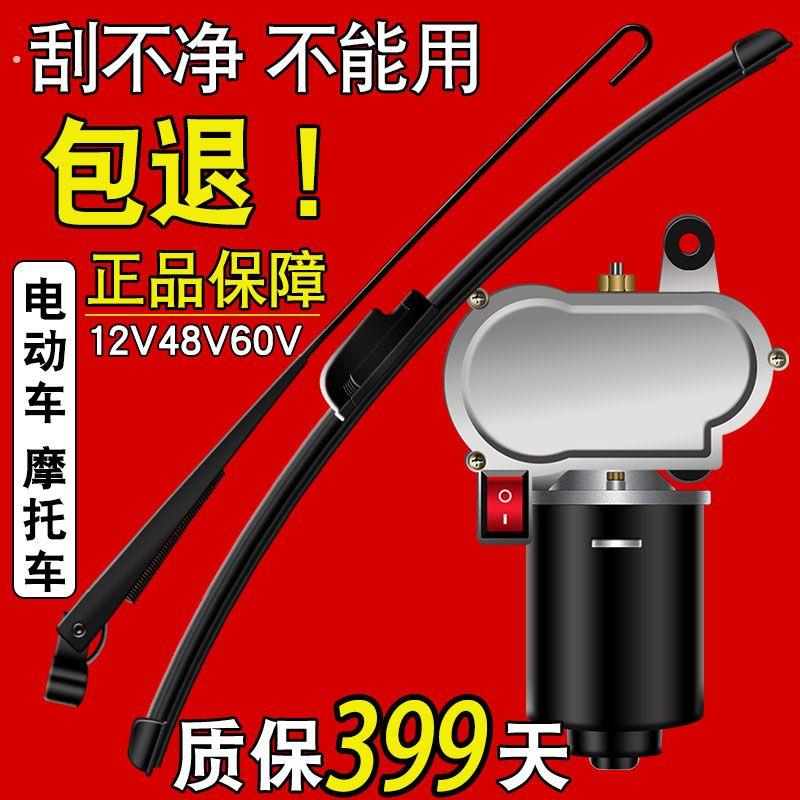 电动三轮车雨刷电机机车雨刮条电机片篷车雨刮器通用改装配件