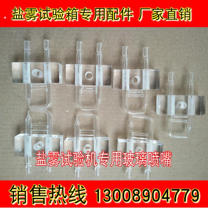盐雾试验机通用喷嘴/ 玻璃喷雾嘴/通用盐水喷嘴配件/现货