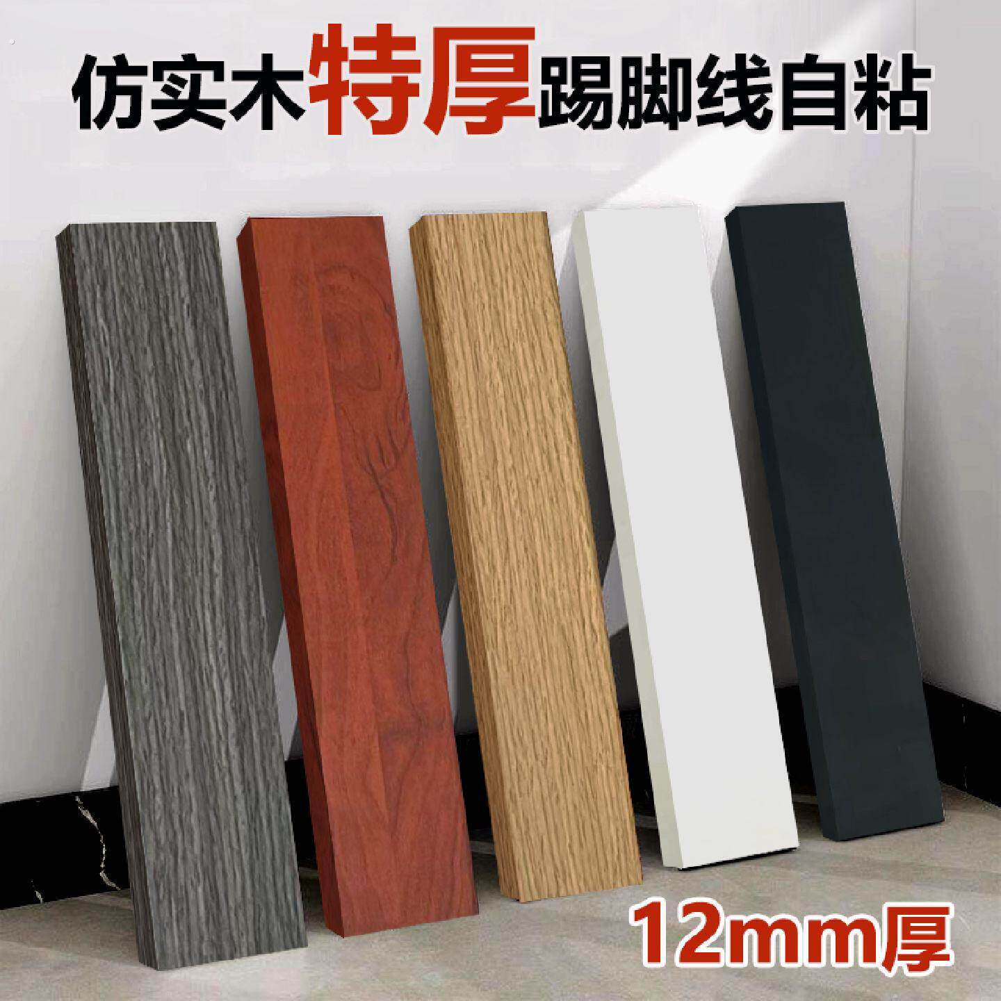 加厚踢脚线墙贴自粘仿实木地脚线防水地角线条贴遮丑墙角门框装饰