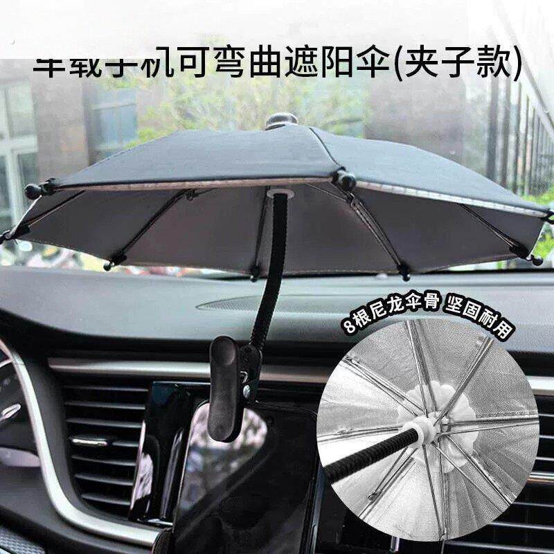 车载手机遮阳神器手机遮阳神器防晒手机车载遮阳伞可弯曲迷你小雨