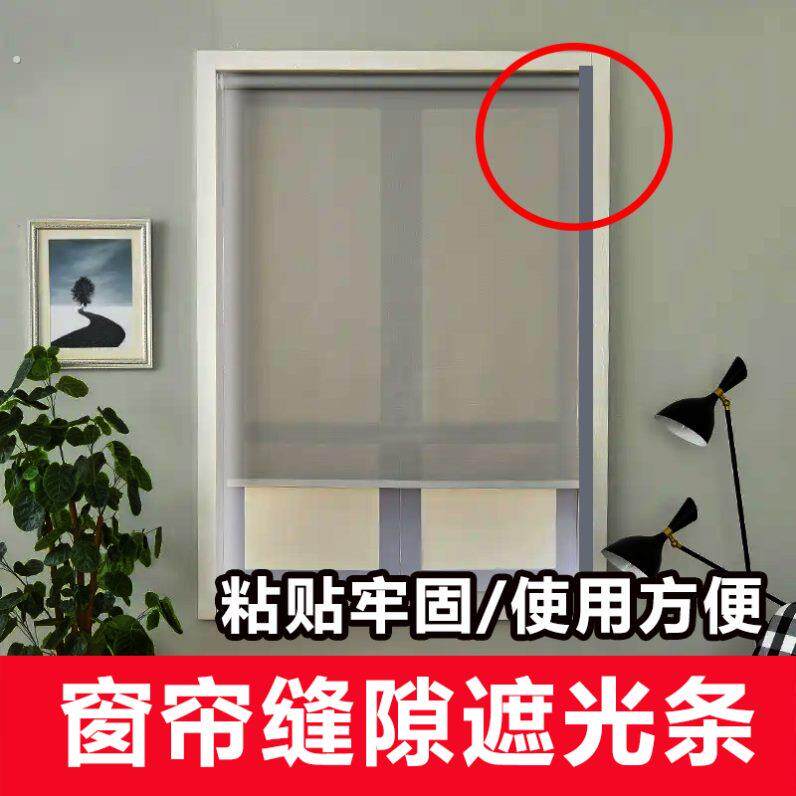 窗帘缝隙遮光条免打孔自粘缝隙卷帘全遮光卧室避光挡光会议办公室