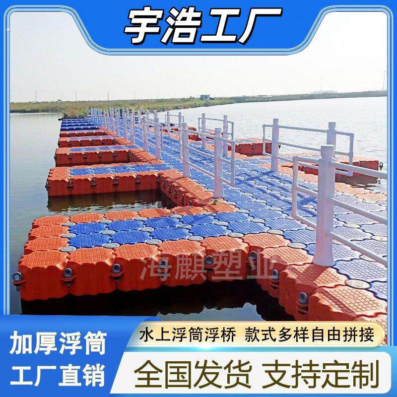 水上浮筒塑料浮台摩托艇浮桥浮动码头箱网浮板插销栏杆浮力桶码头