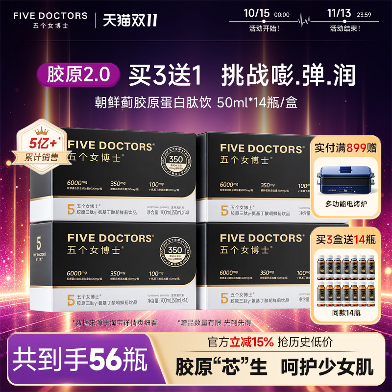五个女博士胶原蛋白饮口服液烟酰胺熬夜朝鲜蓟饮官方旗舰店正品