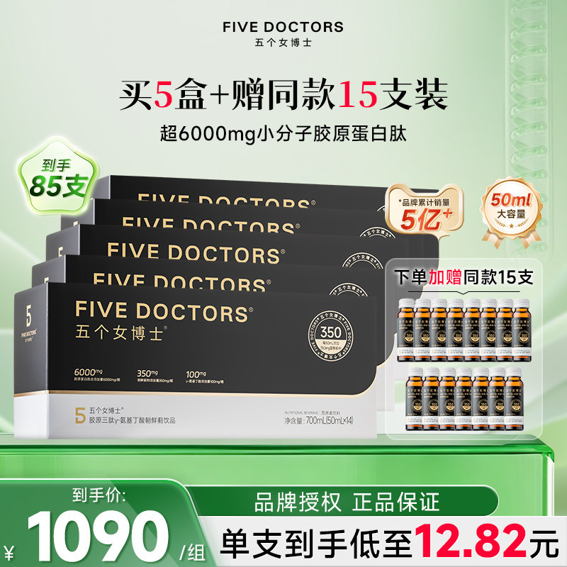 五个女博士鱼胶原蛋白肽饮口服液小分子朝鲜蓟维C饮官方授权正品