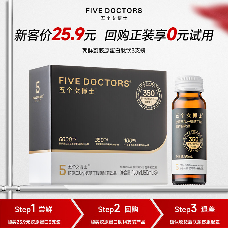 五个女博士胶原蛋白饮口服液烟酰胺熬夜小分子肽朝鲜蓟50ml*3支