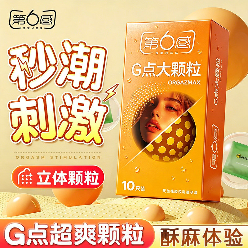 第六感避孕套情趣G点大颗粒带刺安全套套超薄持久男用裸入byt成人