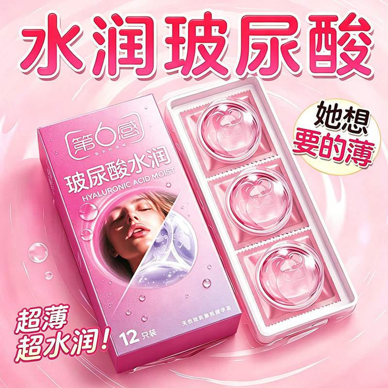 第六感玻尿酸避孕套超薄裸入安全套男用情趣保护套旗舰店正品bytt