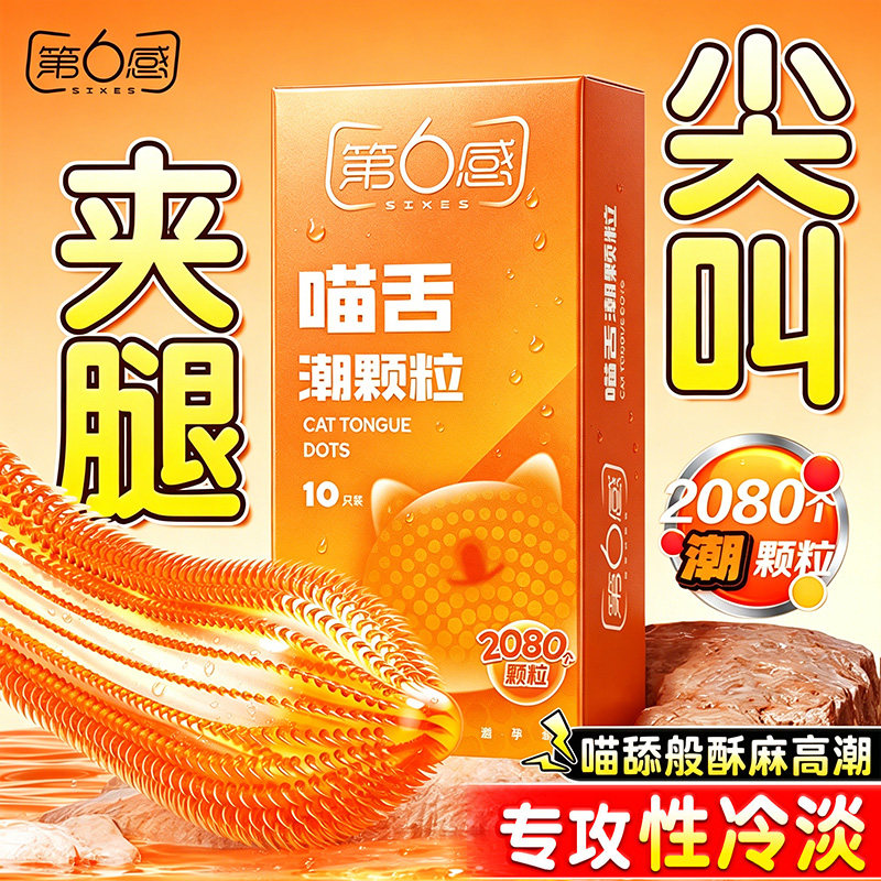 第六感喵舌避孕套颗粒刺激男用情趣安全套超薄旗舰店正品尖刺蘑菇