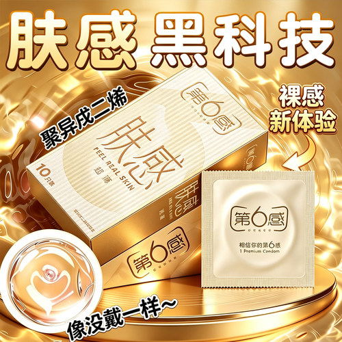 第六感避孕套肤感仿生皮男用裸入超薄安全套套玻尿酸tt