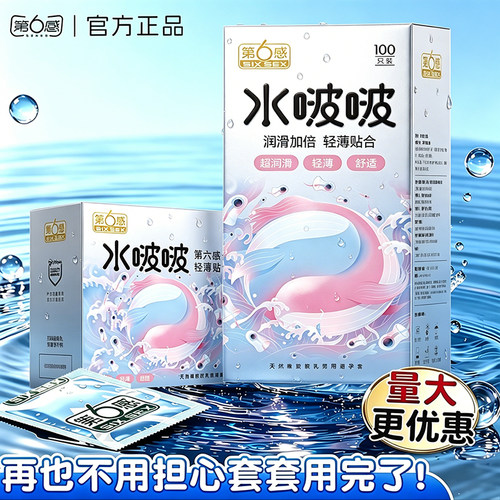 第六感避孕套超薄裸入男用安全套套家庭装100只成人byt