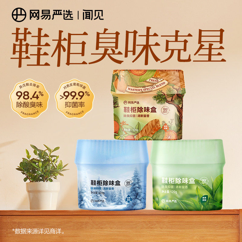 网易严选鞋柜除臭杀菌盒