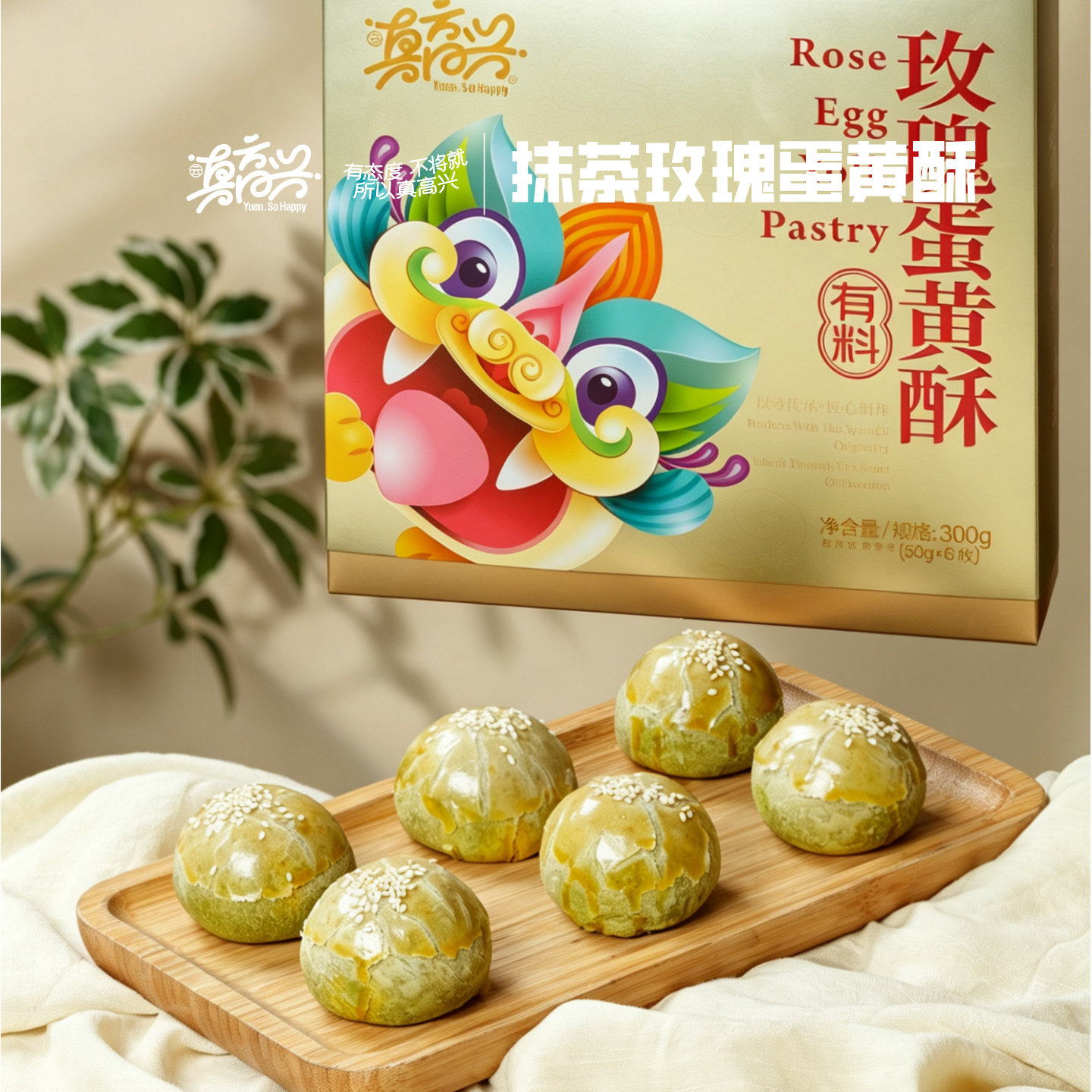 云真高兴抹茶玫瑰蛋黄酥现烤短保