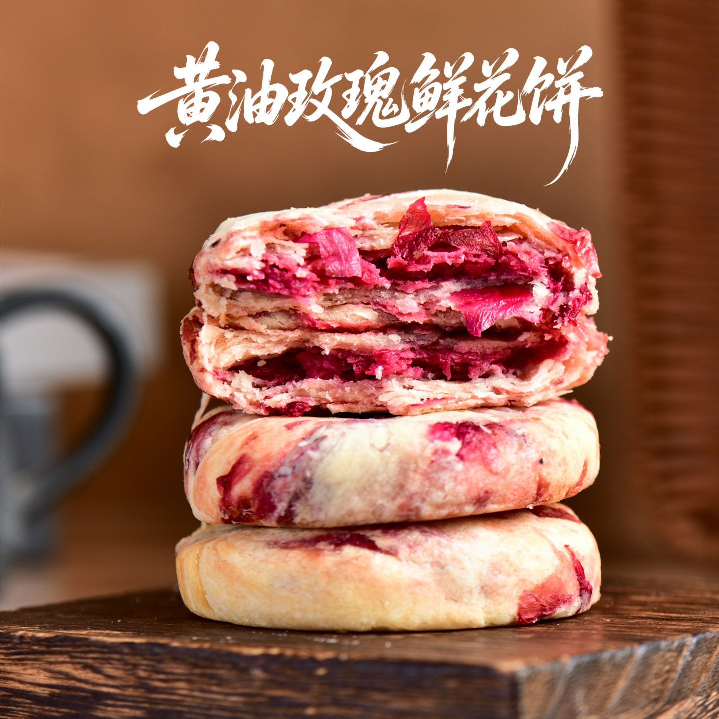 云真高兴黄油玫瑰鲜花饼 18%安佳黄油独有手工匠心工艺 现烤直发