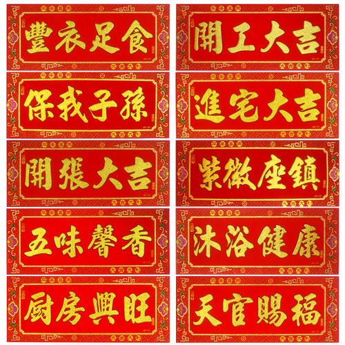 新居进宅大吉对联横批挥春绒布厨房兴旺门贴2024新年用品丰衣足食