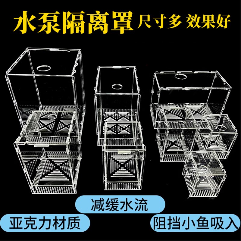 水泵罩鱼缸防吸鱼盒潜挡沙板过滤网小鱼保护网水族箱过滤隔离盒子图片