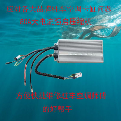 驻车空调压缩机强启控制器大力启80A大电流正反转大纽力启动