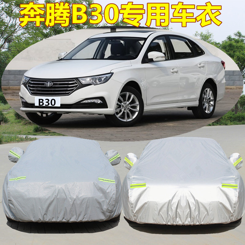 一汽新款奔腾B30专用汽车车罩 防晒防雨防尘隔热盖布车罩车罩雨披