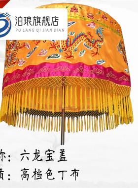宝盖宝顶苏绣绣花华盖黄龙顶龙帐伞转动宝伞龙幡伞六龙宝盖