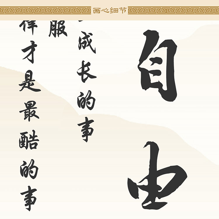 你有多自律就有多自由 名句书房装饰字画 初高中劝学励志卷轴挂画