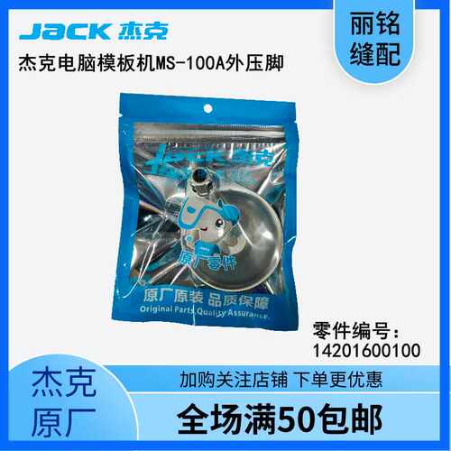 杰克 布鲁斯 电脑自动模板机MS-100A-14-006大压脚H组件